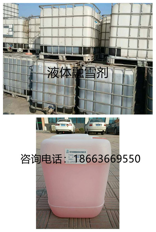 液體融雪劑